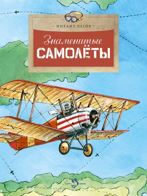 cover image of Знаменитые самолёты